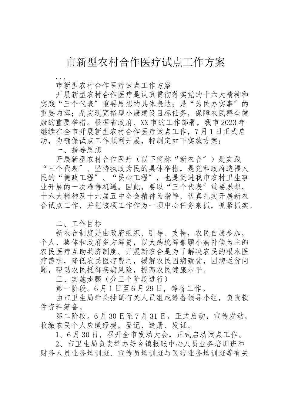 2023年市新型农村合作医疗试点工作方案.doc_第1页