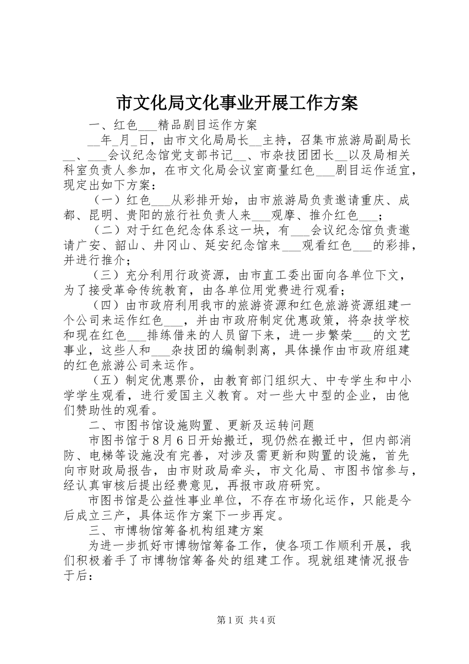 2023年市文化局文化事业发展工作方案.docx_第1页