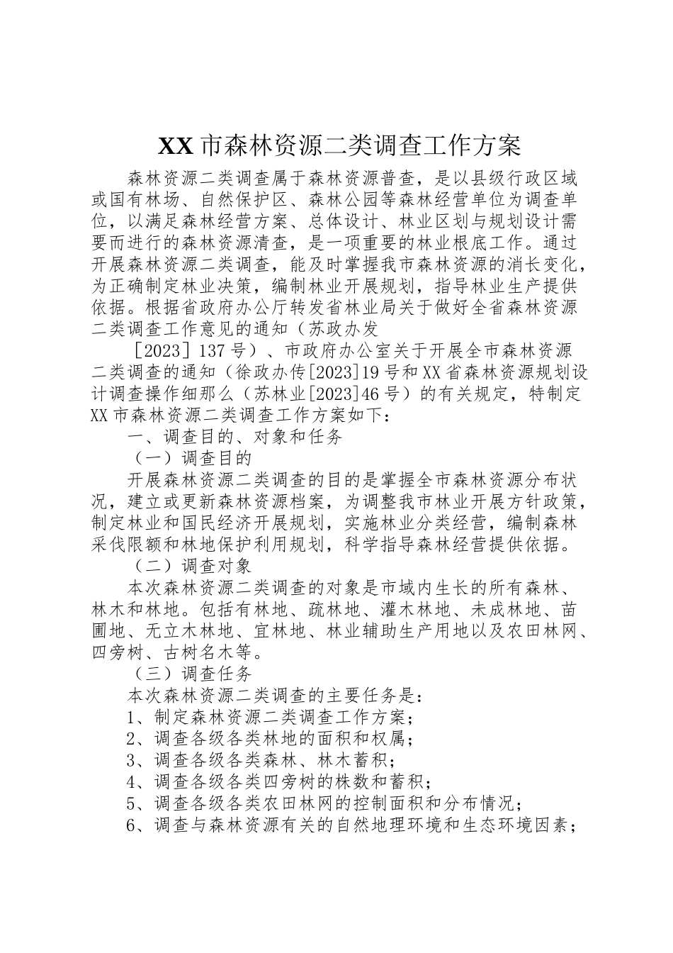 2023年市森林资源二类调查工作方案 .doc_第1页