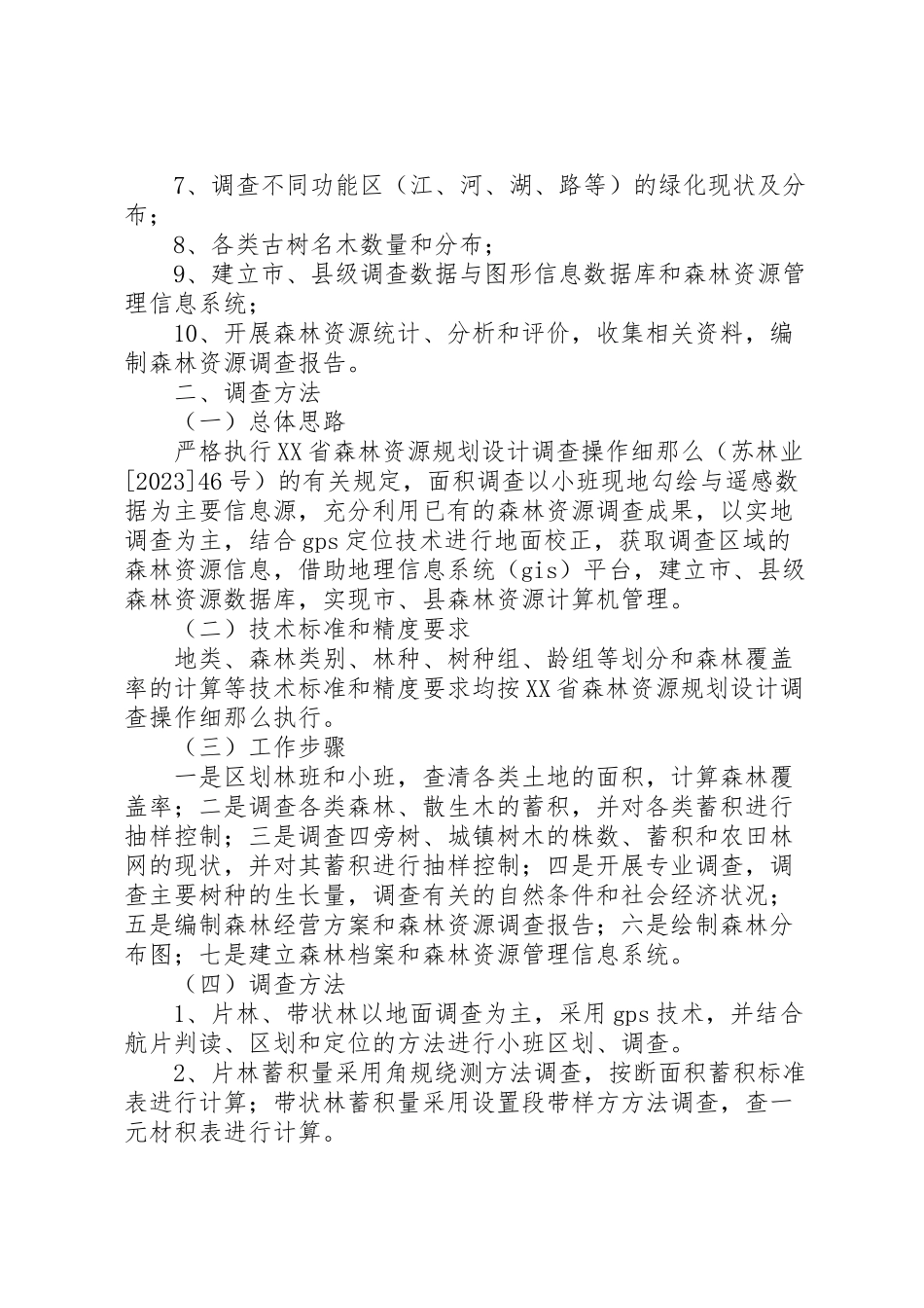 2023年市森林资源二类调查工作方案 .doc_第2页