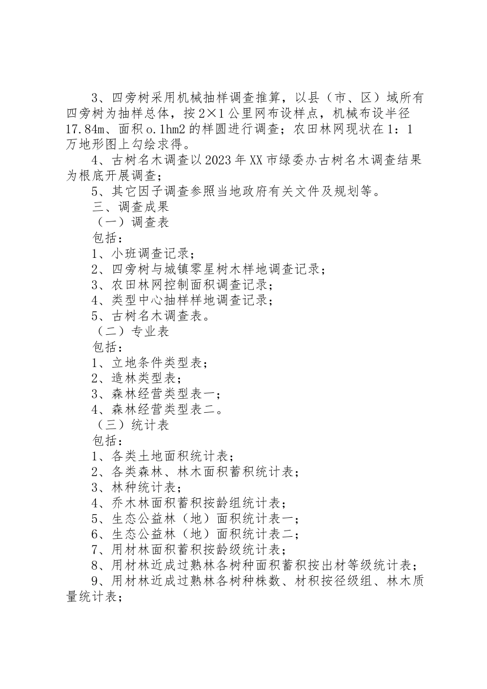 2023年市森林资源二类调查工作方案 .doc_第3页