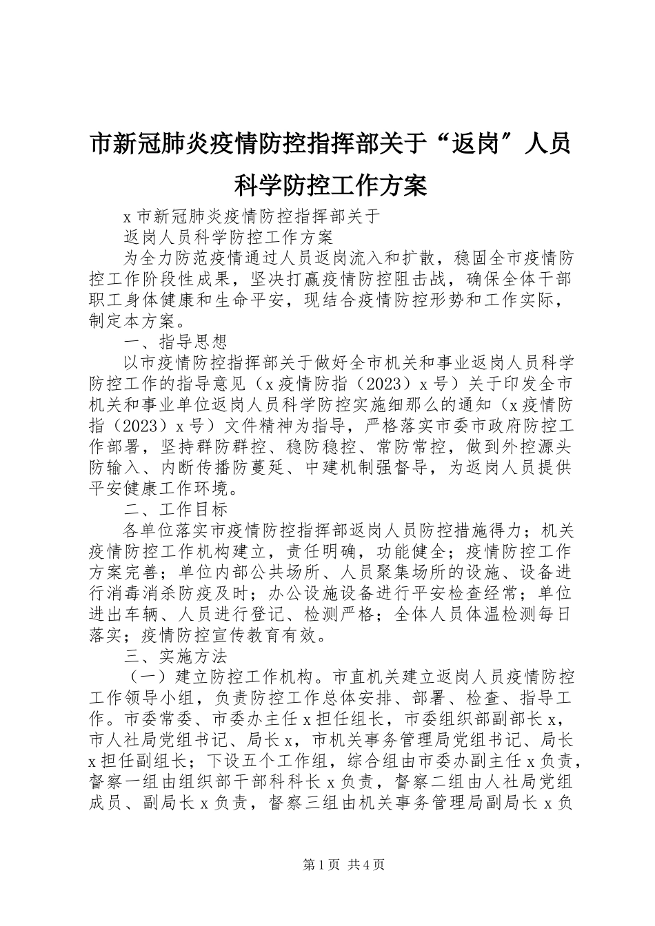 2023年市新冠肺炎疫情防控指挥部关于“返岗”人员科学防控工作方案.docx_第1页