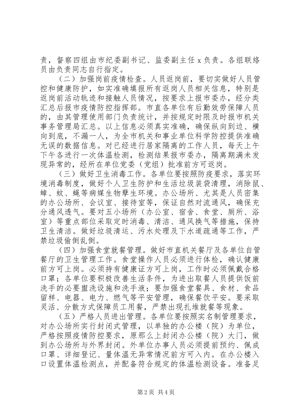 2023年市新冠肺炎疫情防控指挥部关于“返岗”人员科学防控工作方案.docx_第2页