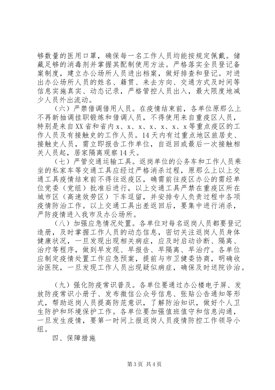 2023年市新冠肺炎疫情防控指挥部关于“返岗”人员科学防控工作方案.docx_第3页