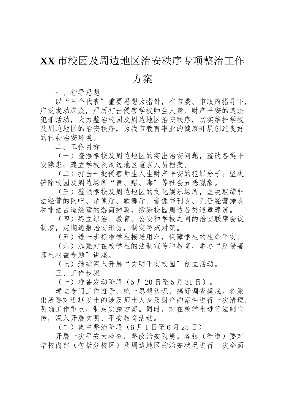 2023年市校园及周边地区治安秩序专项整治工作方案.doc_第1页