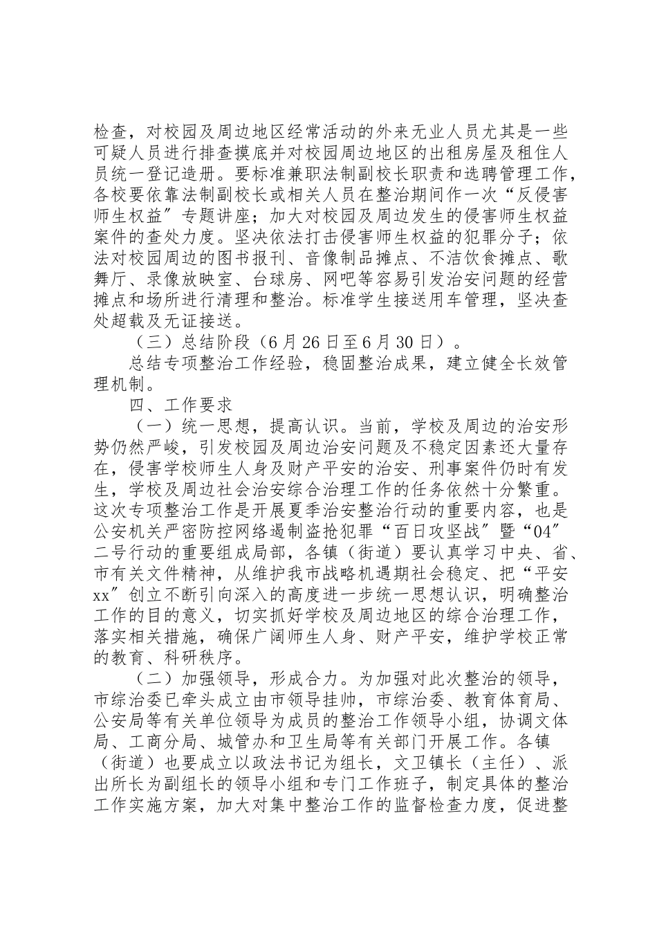 2023年市校园及周边地区治安秩序专项整治工作方案.doc_第2页