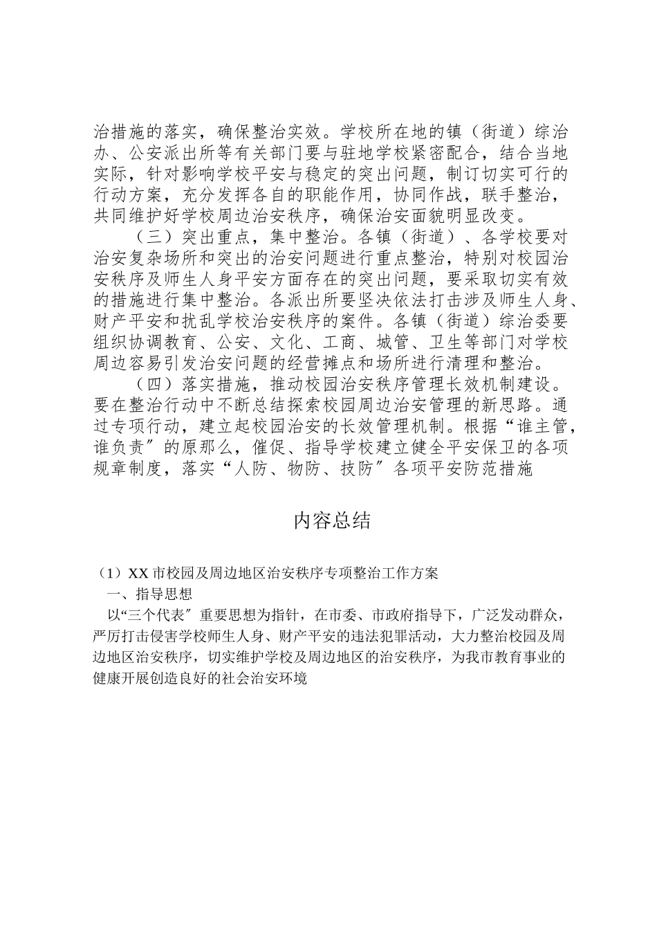 2023年市校园及周边地区治安秩序专项整治工作方案.doc_第3页