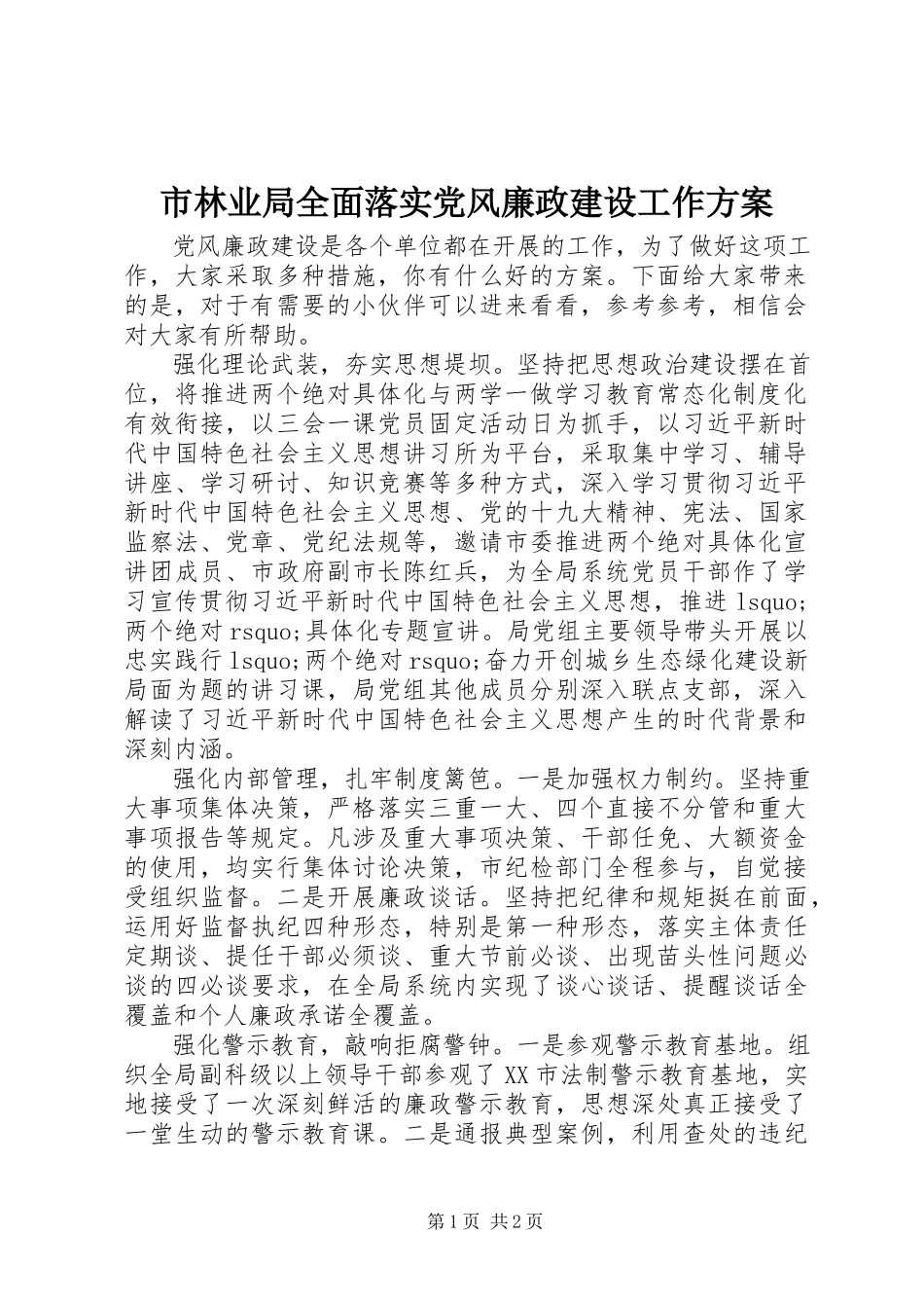 2023年市林业局全面落实党风廉政建设工作方案.docx_第1页