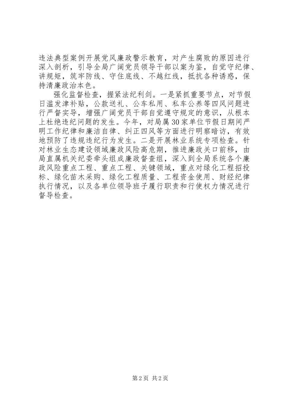 2023年市林业局全面落实党风廉政建设工作方案.docx_第2页