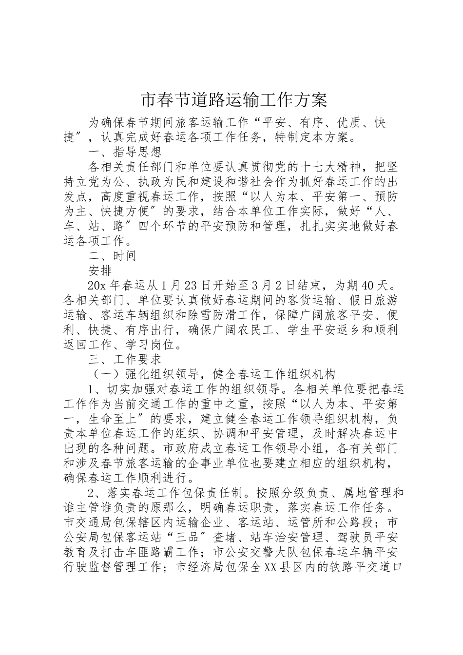 2023年市春节道路运输工作方案.doc_第1页