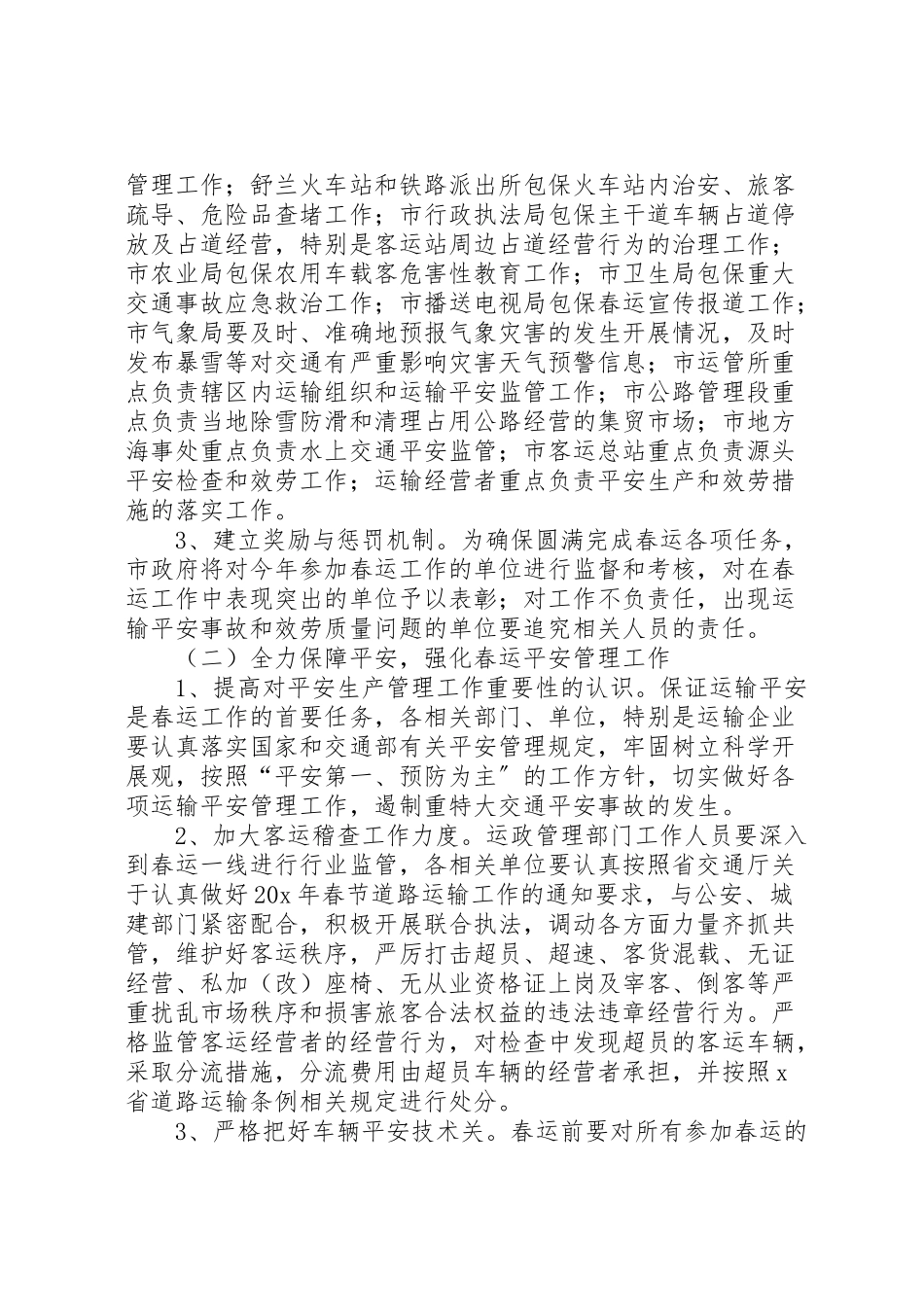 2023年市春节道路运输工作方案.doc_第2页