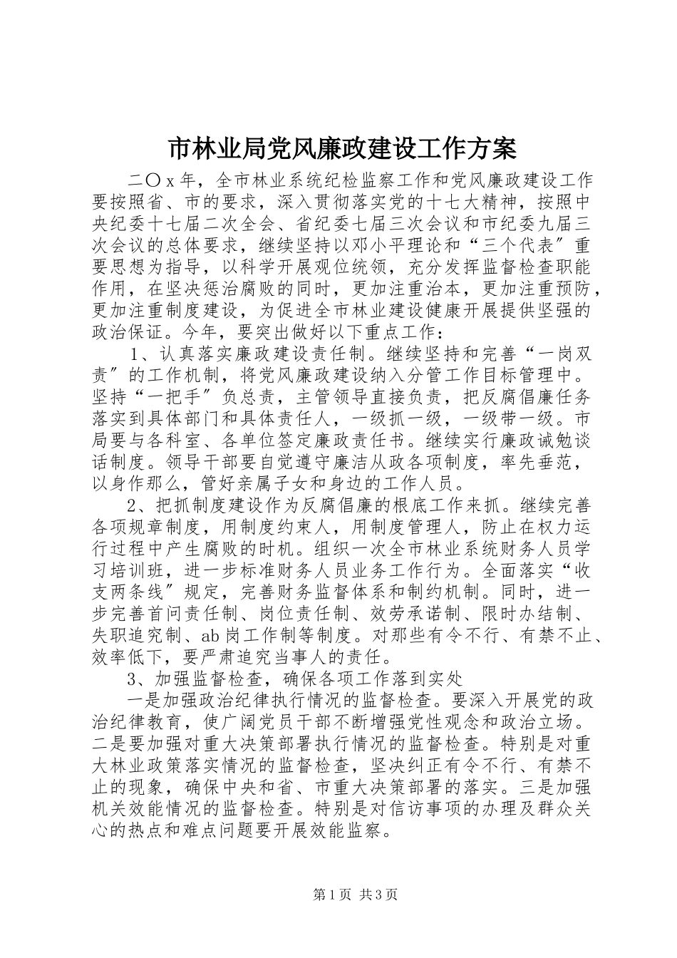2023年市林业局党风廉政建设工作方案.docx_第1页