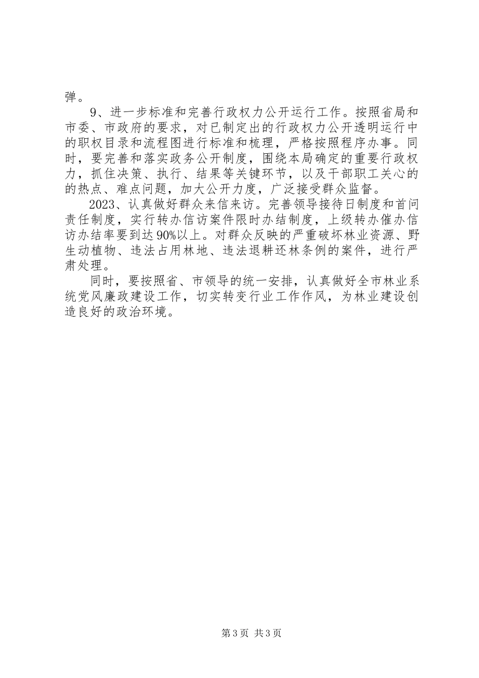 2023年市林业局党风廉政建设工作方案.docx_第3页