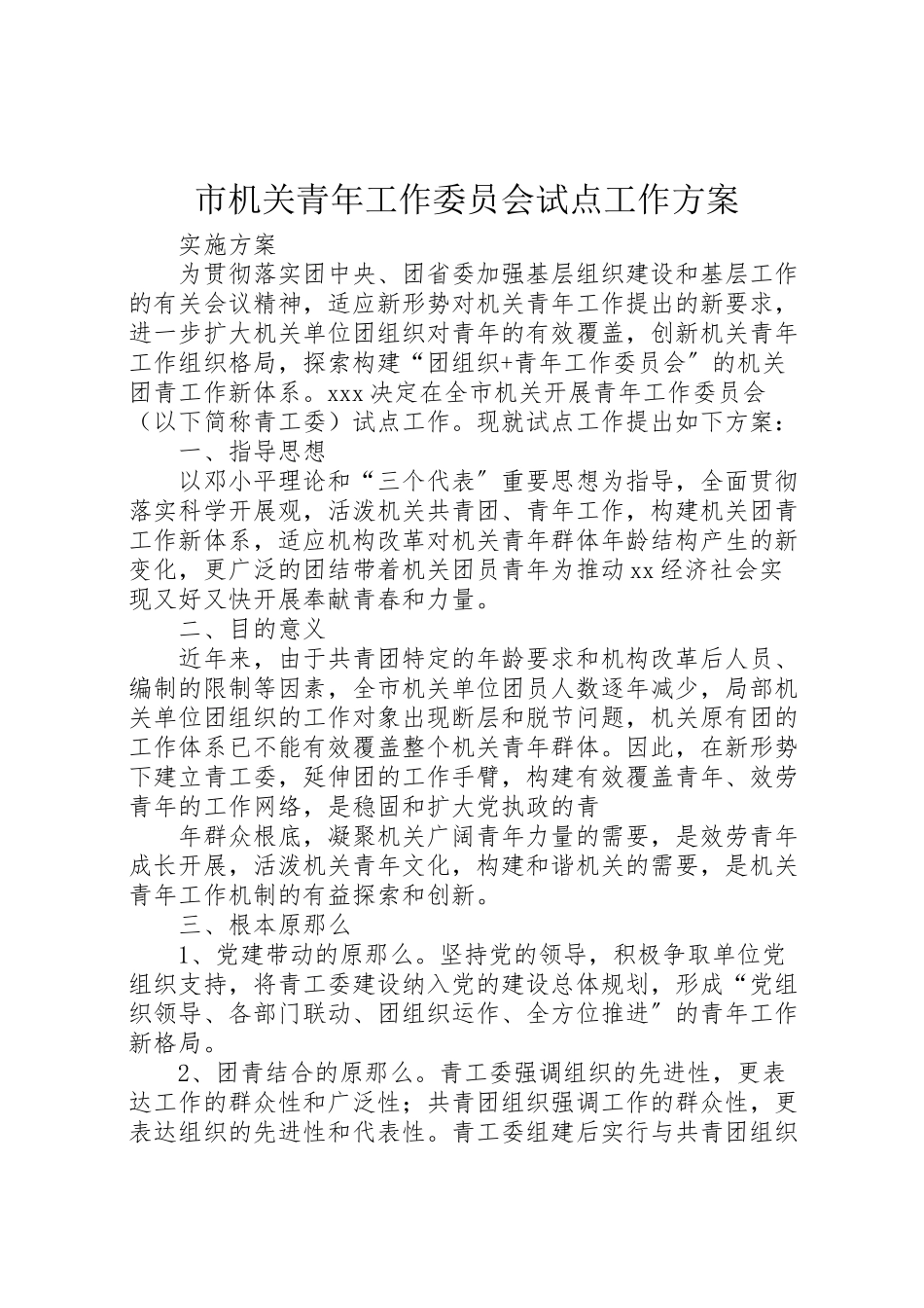 2023年市机关青年工作委员会试点工作方案新编.doc_第1页