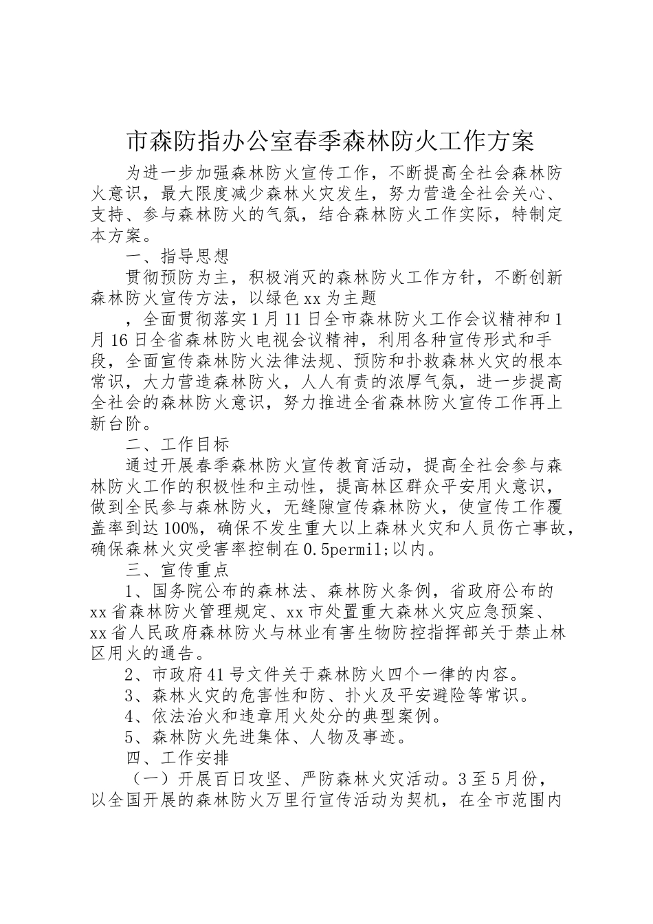 2023年市森防指办公室春季森林防火工作方案新编.doc_第1页