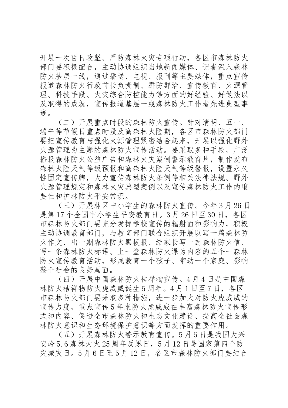 2023年市森防指办公室春季森林防火工作方案新编.doc_第2页