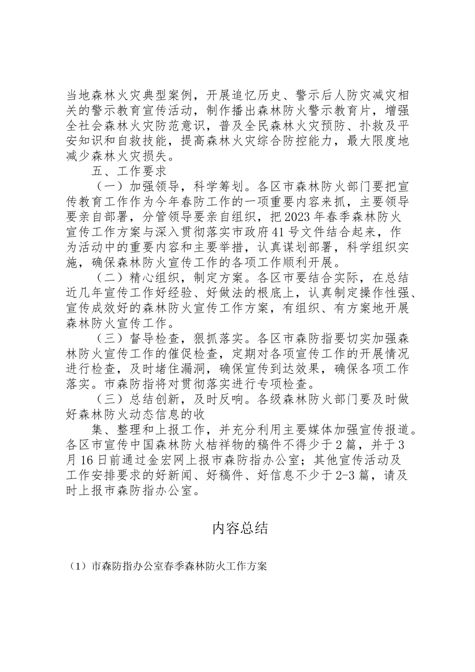 2023年市森防指办公室春季森林防火工作方案新编.doc_第3页