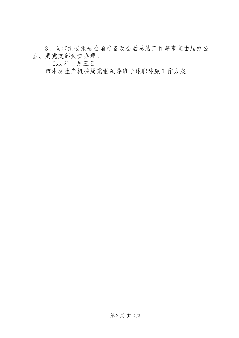 2023年市木材生产机械局党组领导班子述职述廉工作方案.docx_第2页