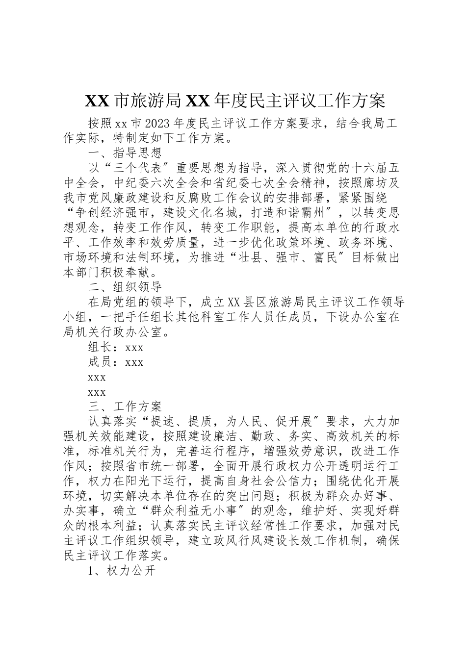 2023年市旅游局度民主评议工作方案.doc_第1页