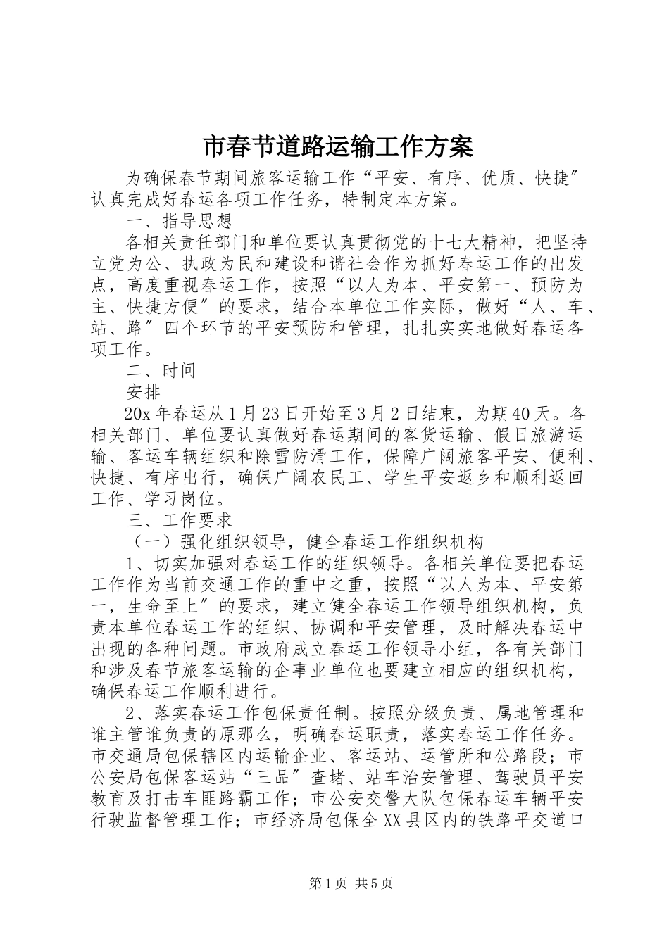 2023年市春节道路运输工作方案.docx_第1页