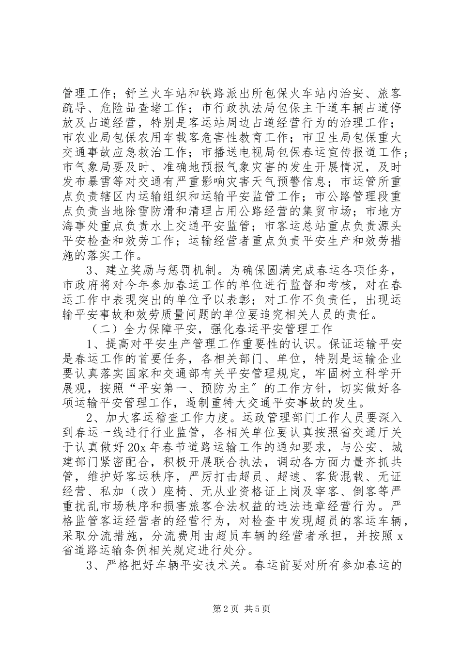 2023年市春节道路运输工作方案.docx_第2页