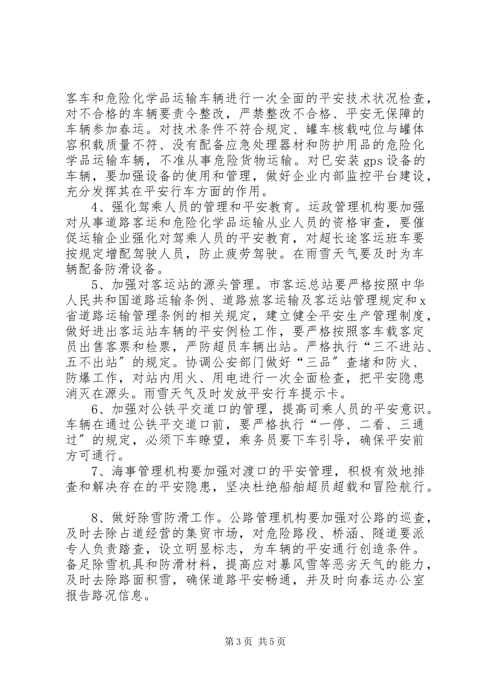 2023年市春节道路运输工作方案.docx_第3页