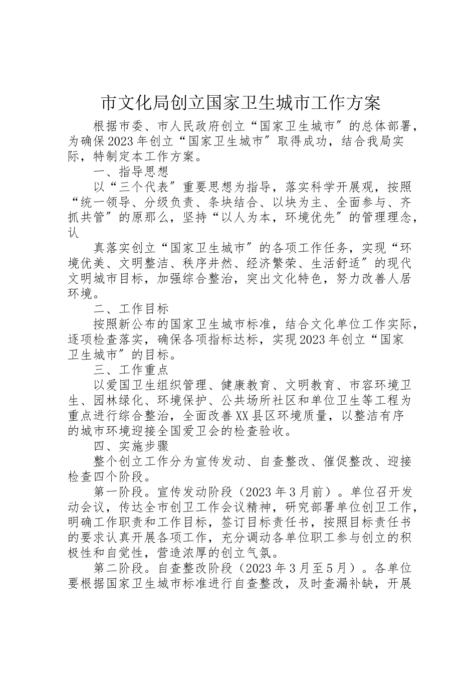 2023年市文化局创建国家卫生城市工作方案 新编.doc_第1页