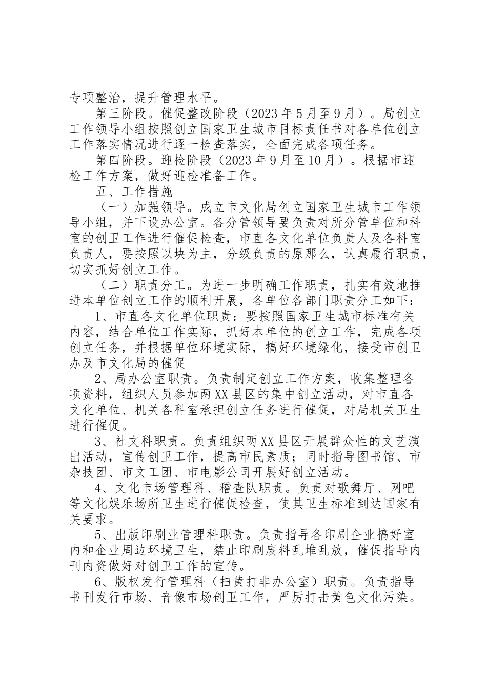2023年市文化局创建国家卫生城市工作方案 新编.doc_第2页