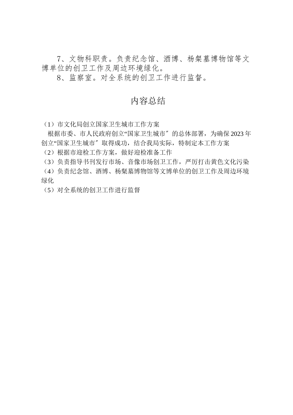 2023年市文化局创建国家卫生城市工作方案 新编.doc_第3页