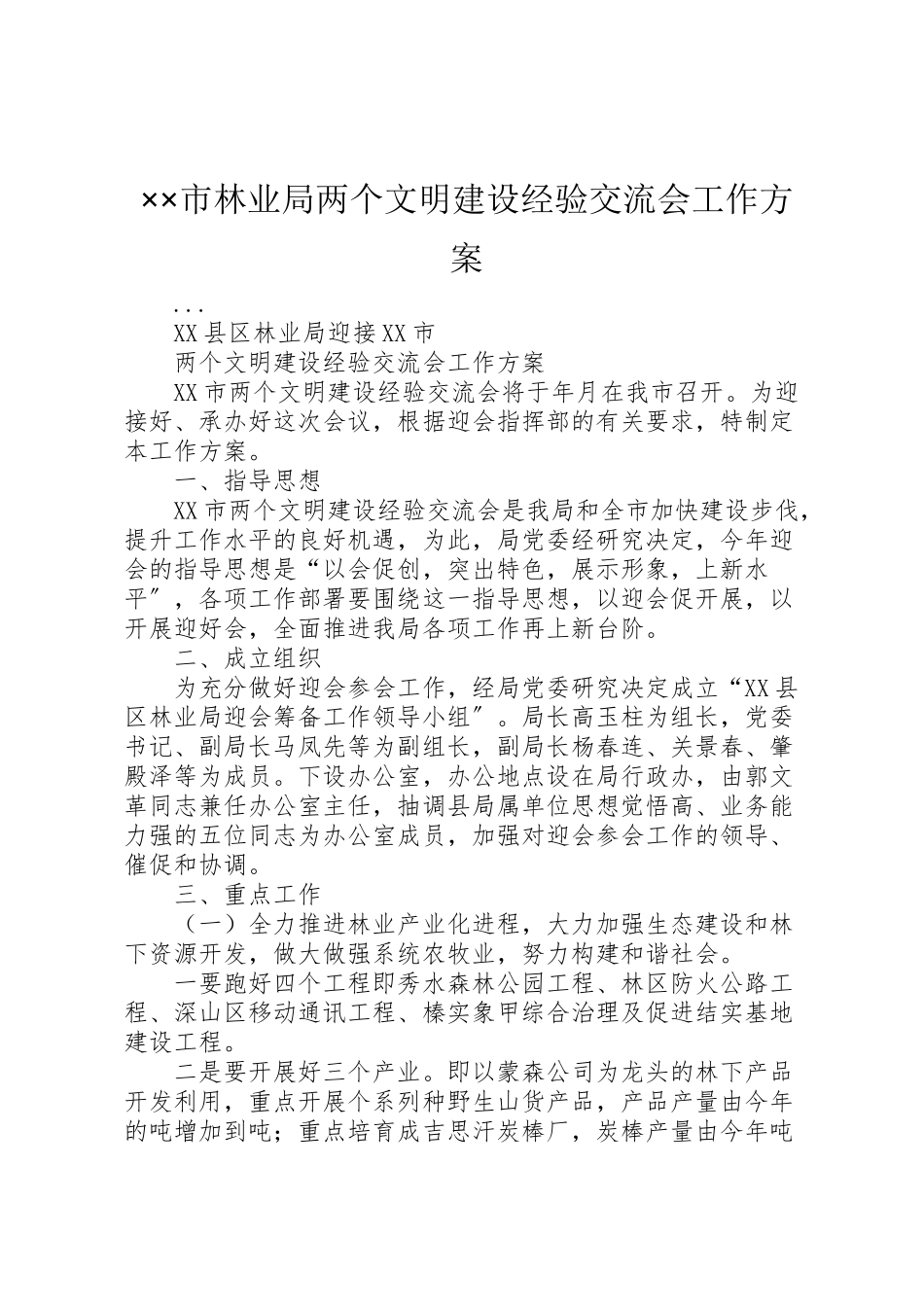 2023年市林业局两个文明建设经验交流会工作方案 .doc_第1页