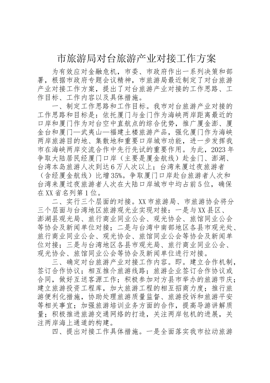 2023年市旅游局对台旅游产业对接工作方案 .doc_第1页