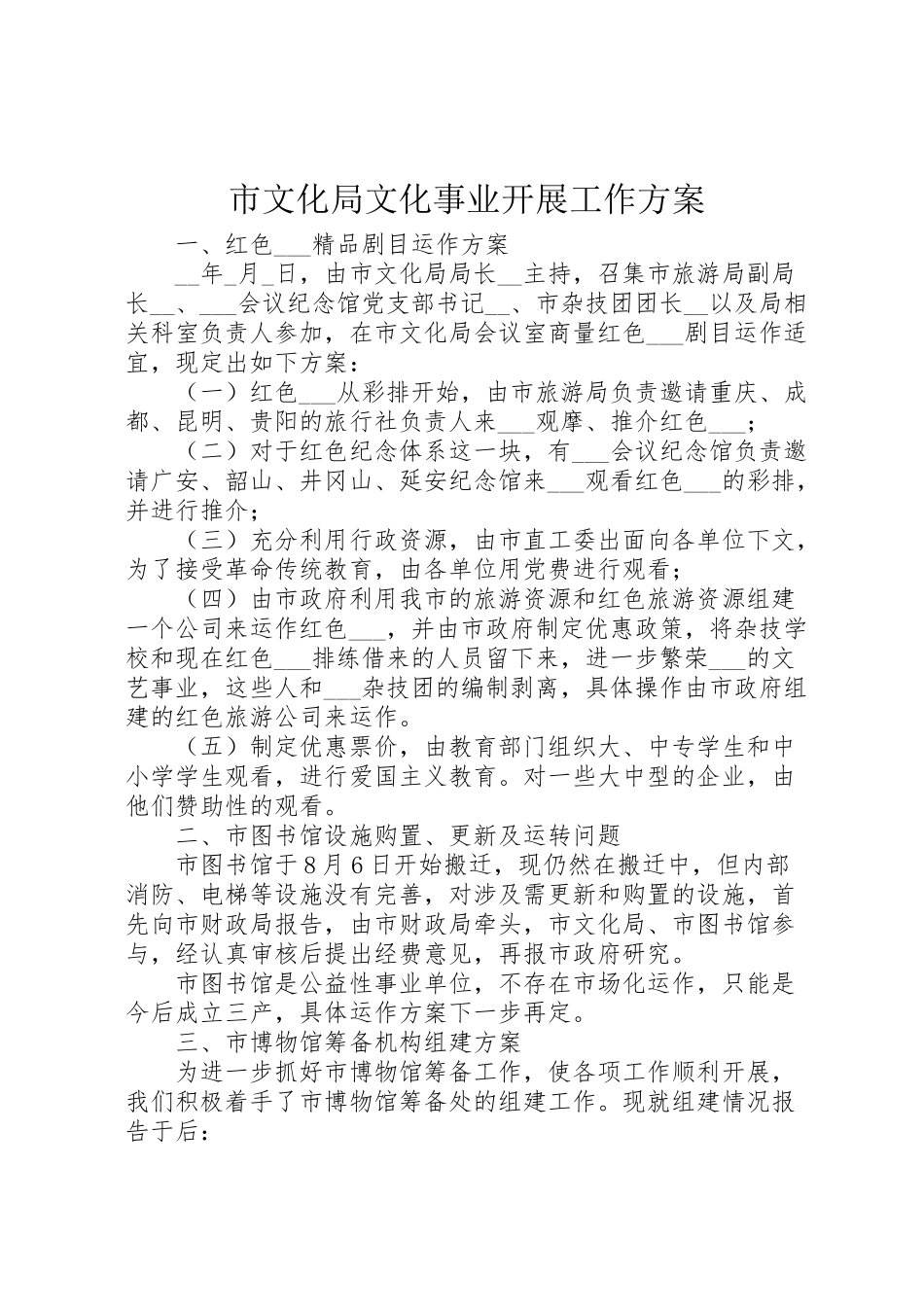 2023年市文化局文化事业发展工作方案.doc_第1页