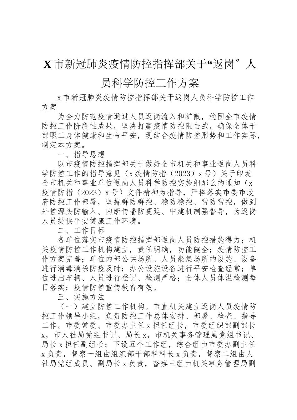 2023年市新冠肺炎疫情防控指挥部关于返岗人员科学防控工作方案.doc_第1页
