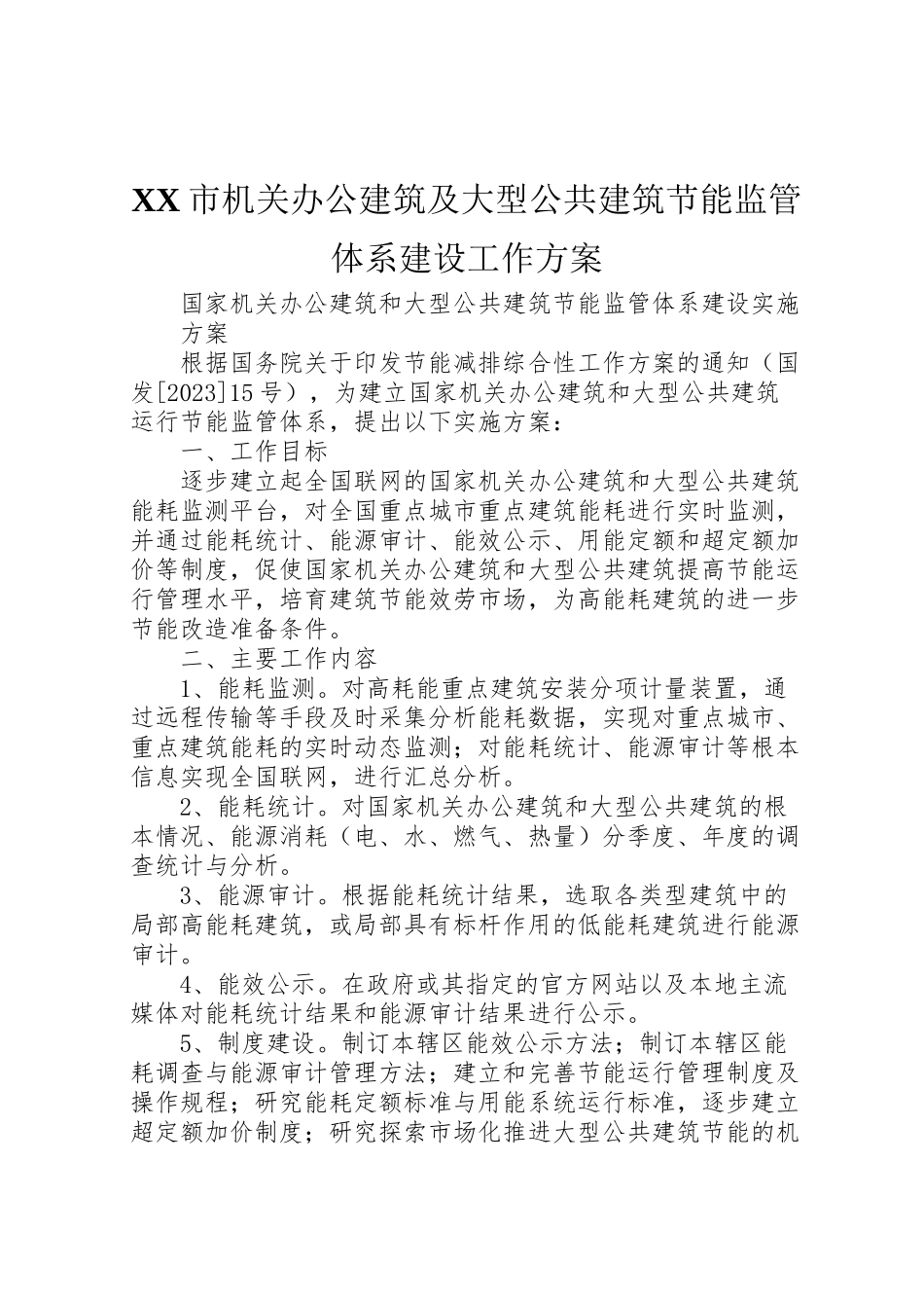 2023年市机关办公建筑及大型公共建筑节能监管体系建设工作方案 .doc_第1页