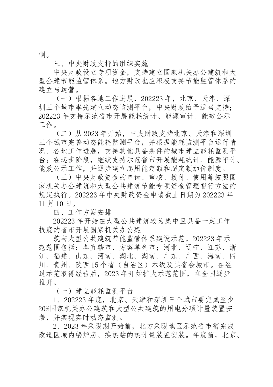 2023年市机关办公建筑及大型公共建筑节能监管体系建设工作方案 .doc_第2页