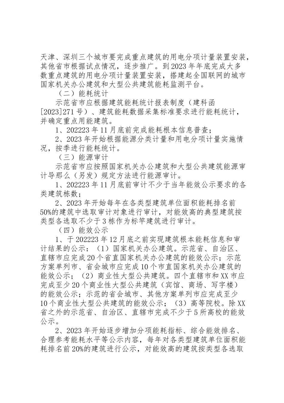 2023年市机关办公建筑及大型公共建筑节能监管体系建设工作方案 .doc_第3页