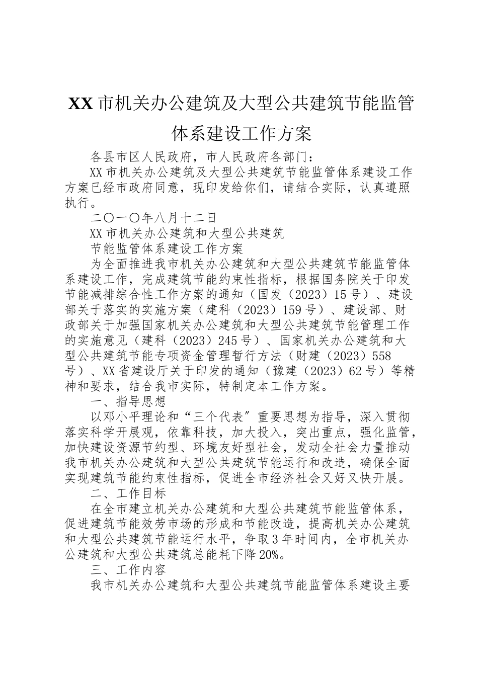 2023年市机关办公建筑及大型公共建筑节能监管体系建设工作方案.doc_第1页