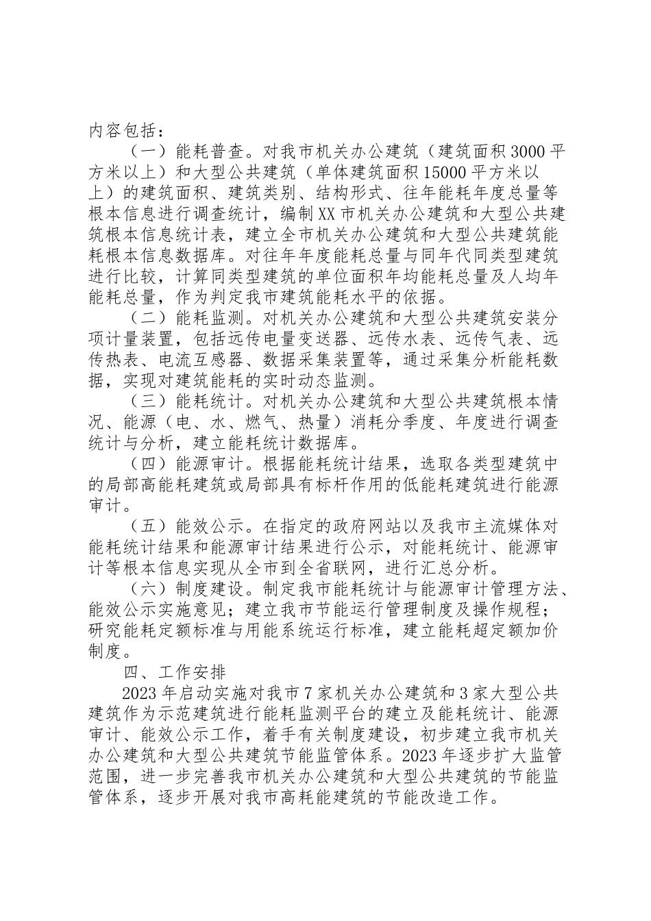 2023年市机关办公建筑及大型公共建筑节能监管体系建设工作方案.doc_第2页
