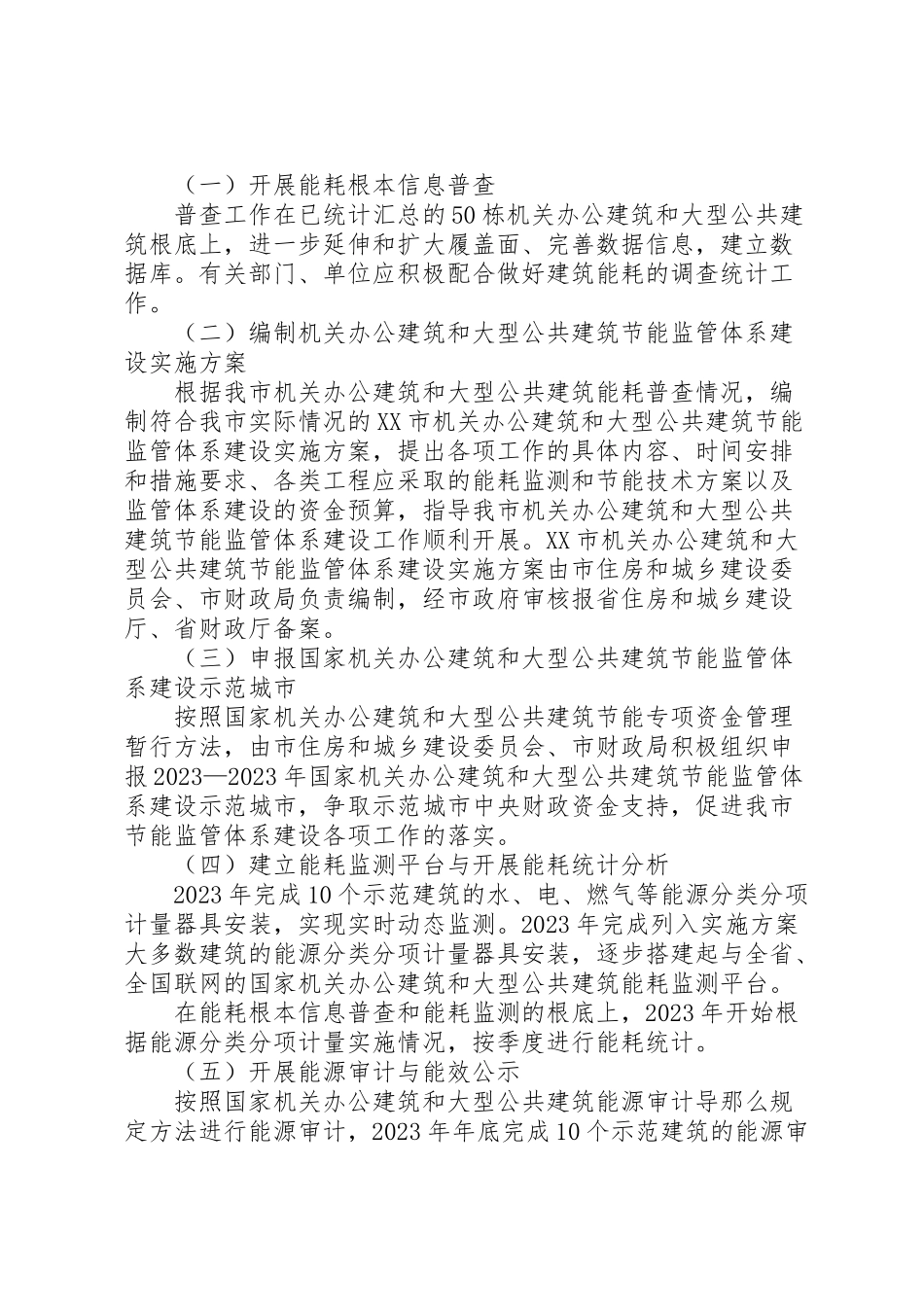 2023年市机关办公建筑及大型公共建筑节能监管体系建设工作方案.doc_第3页