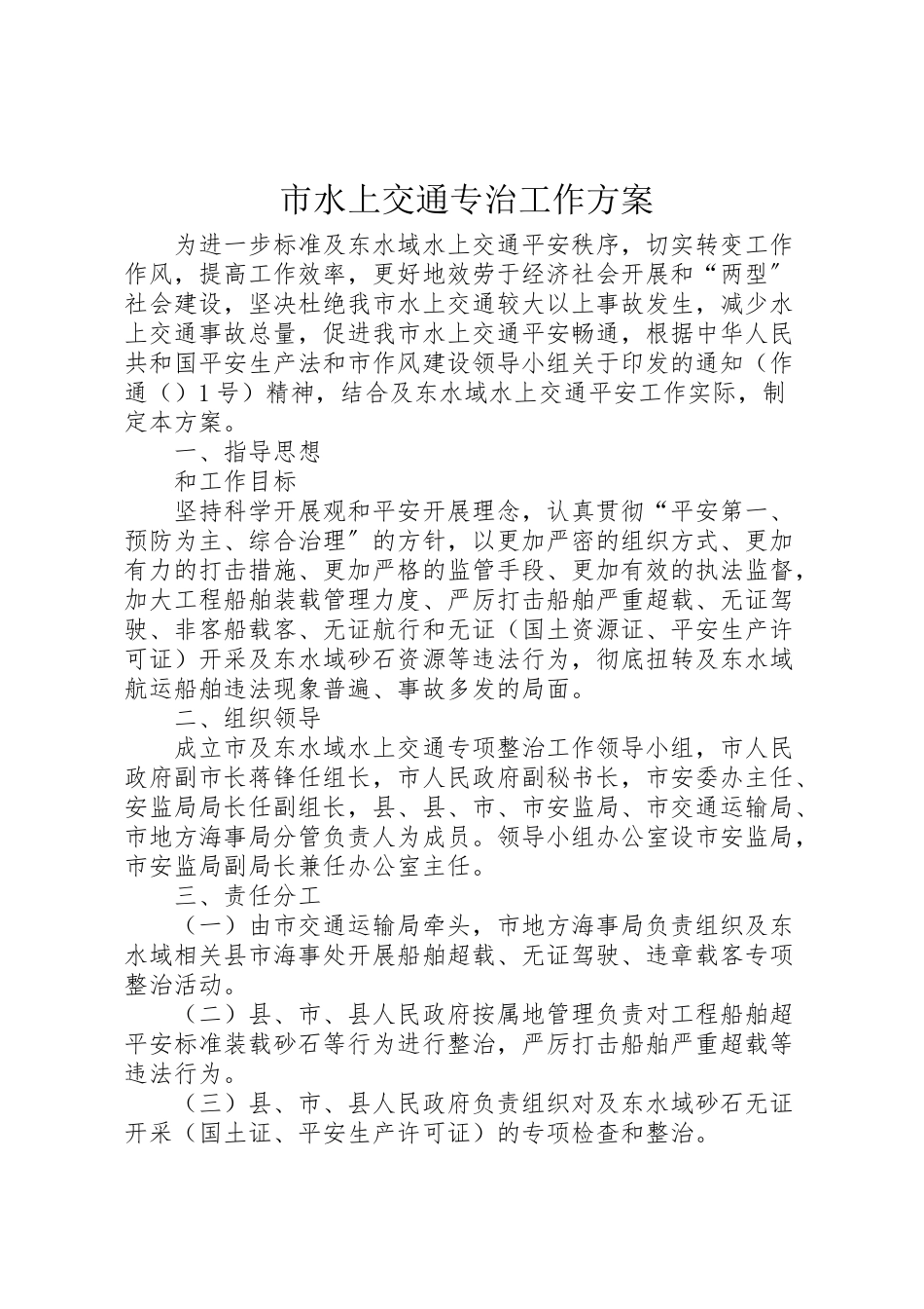 2023年市水上交通专治工作方案.doc_第1页