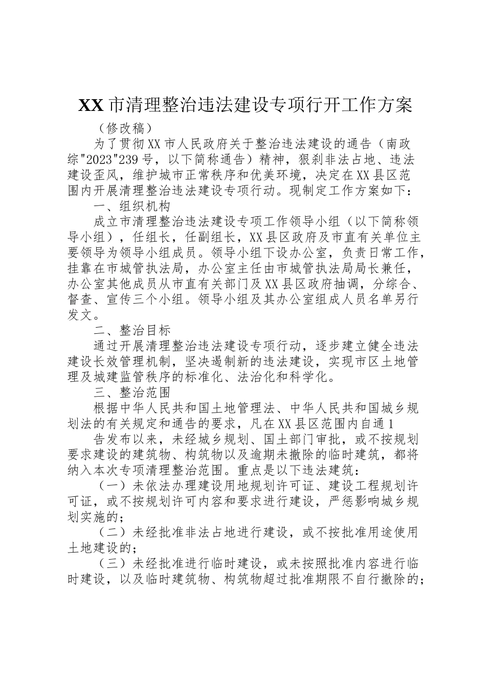 2023年市清理整治违法建设专项行动工作方案.doc_第1页