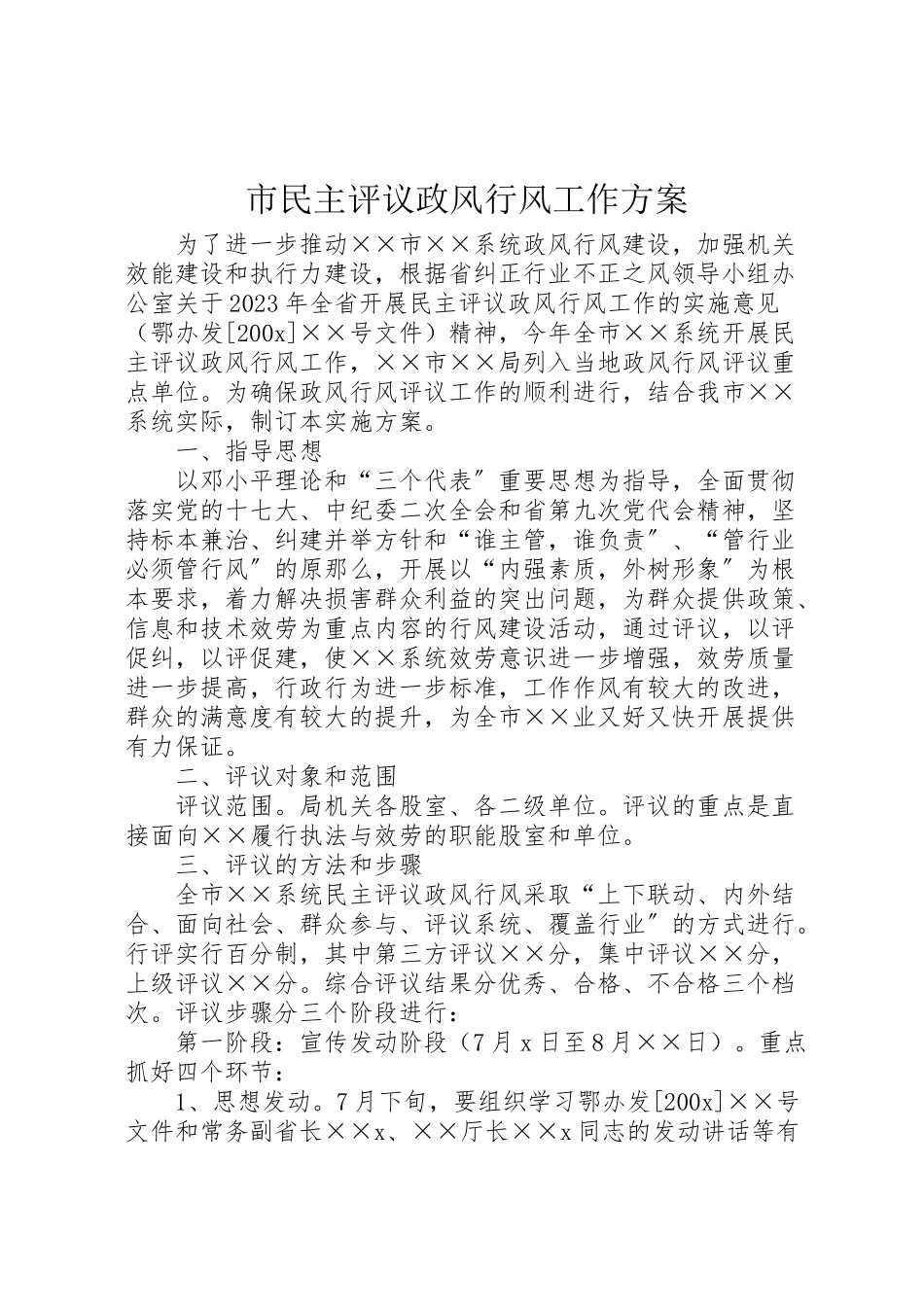 2023年市民主评议政风行风工作方案.doc_第1页
