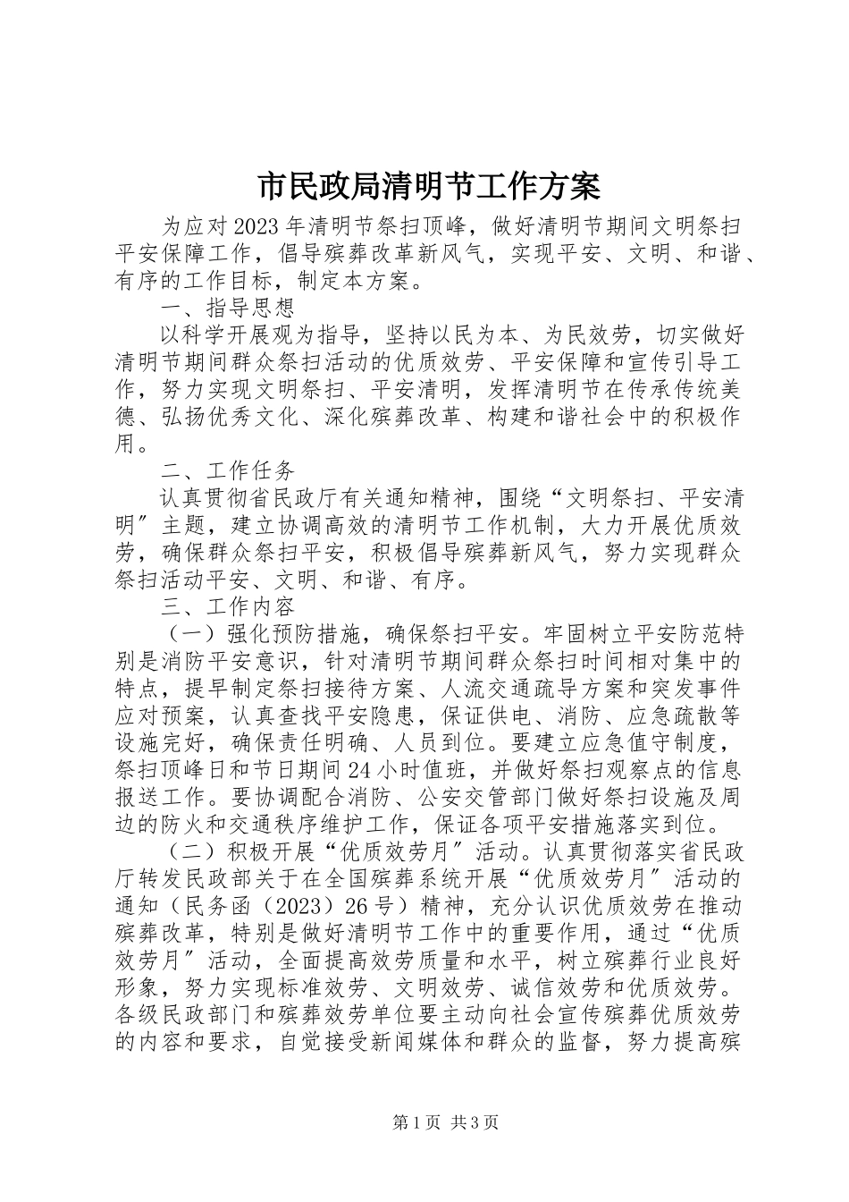 2023年市民政局清明节工作方案.docx_第1页