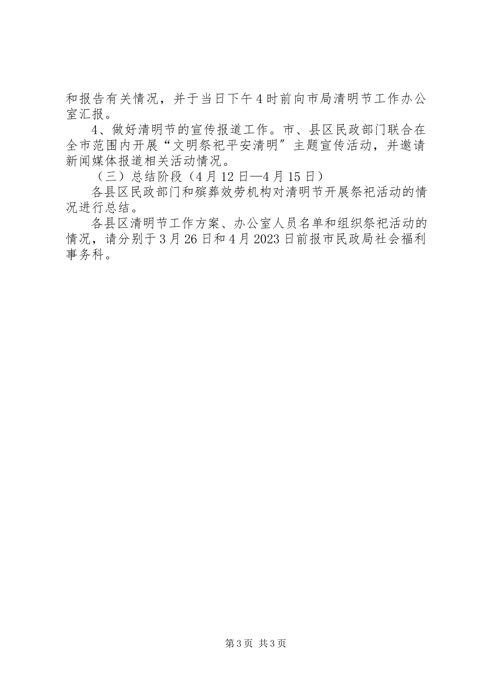 2023年市民政局清明节工作方案.docx_第3页