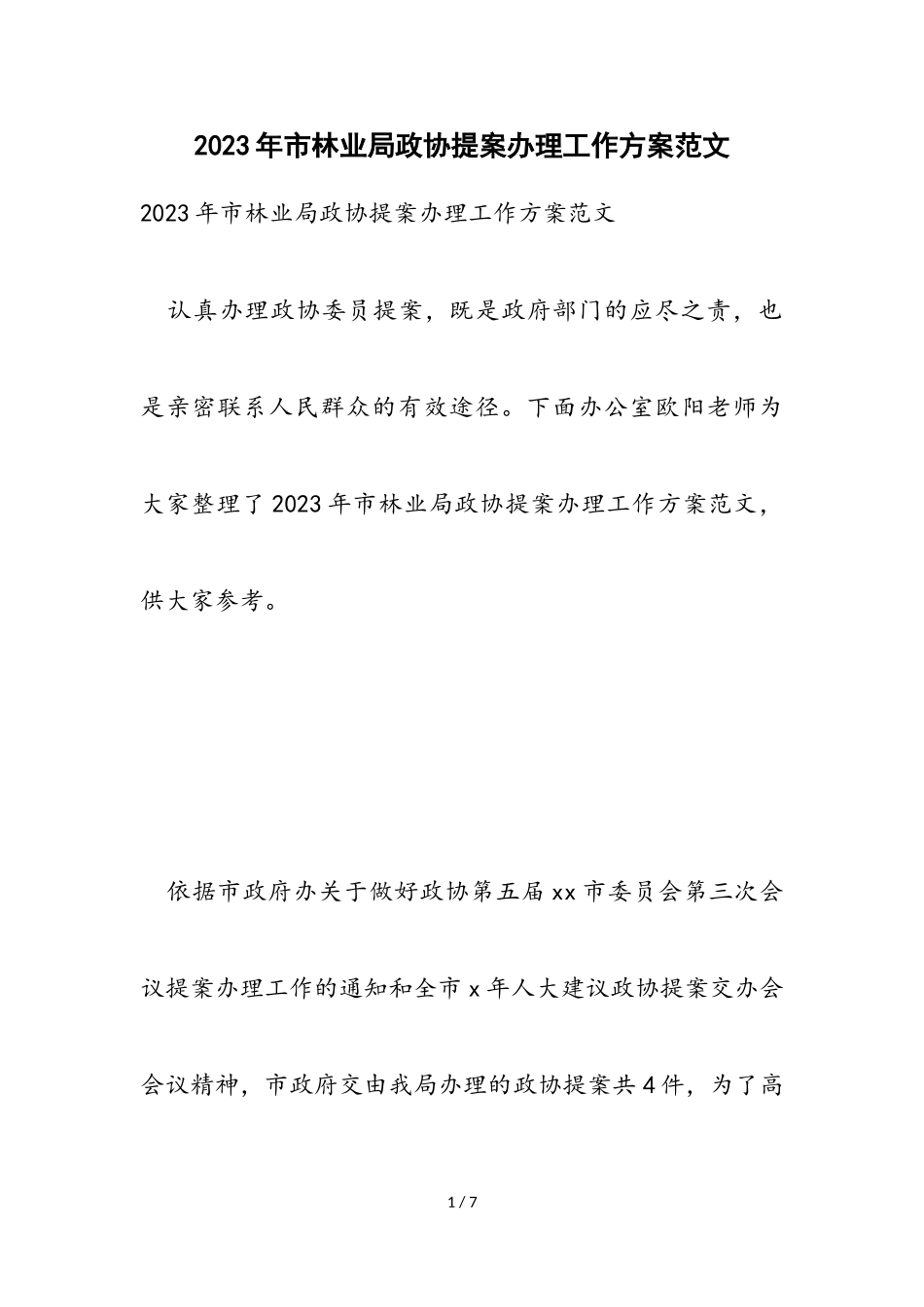 2023年市林业局政协提案办理工作方案.doc_第1页