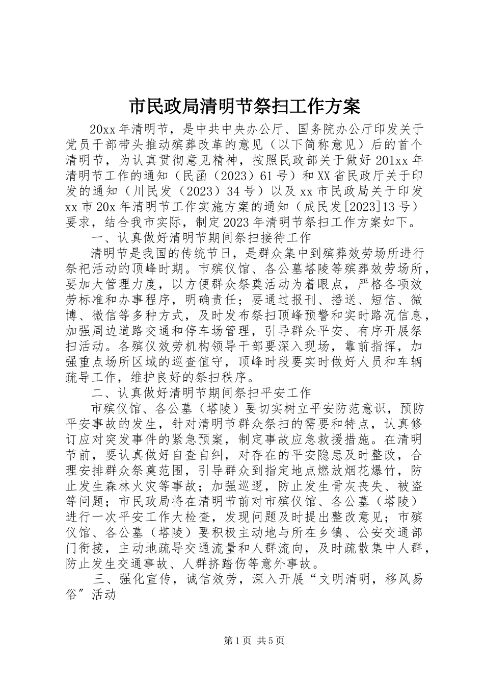 2023年市民政局清明节祭扫工作方案.docx_第1页