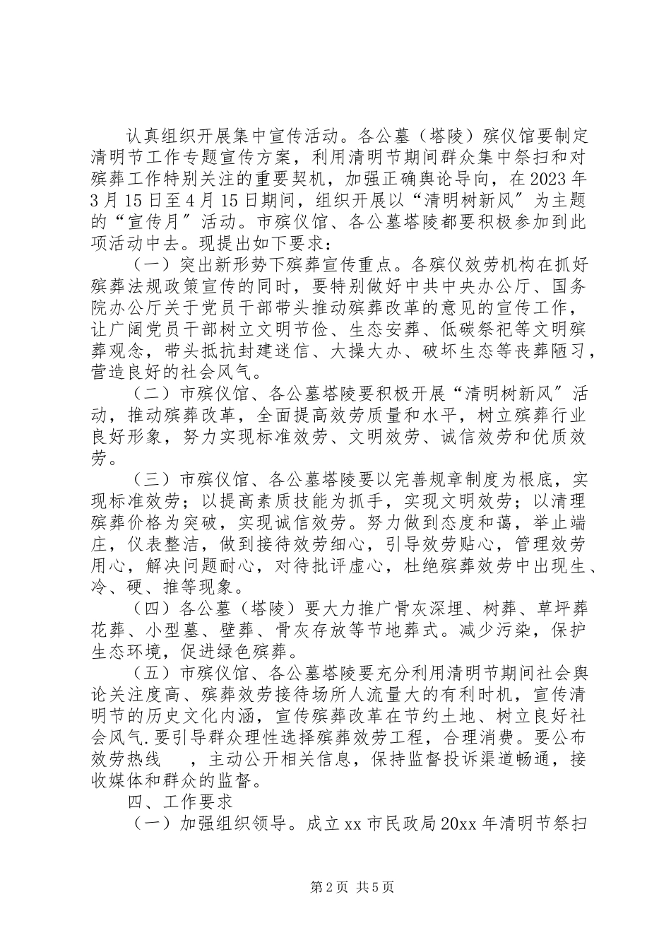 2023年市民政局清明节祭扫工作方案.docx_第2页