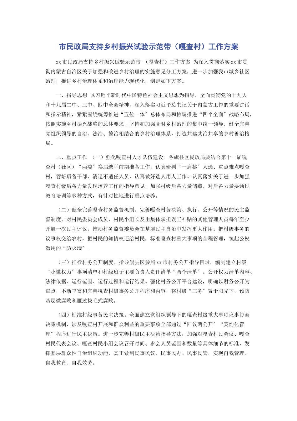 2023年市民政局支持乡村振兴试验示范带嘎查村工作方案.docx_第1页