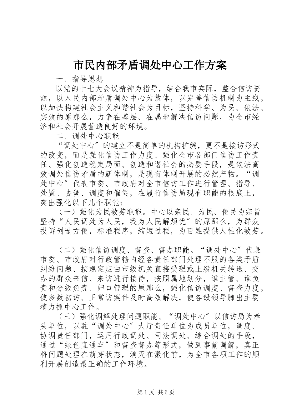 2023年市民内部矛盾调处中心工作方案.docx_第1页