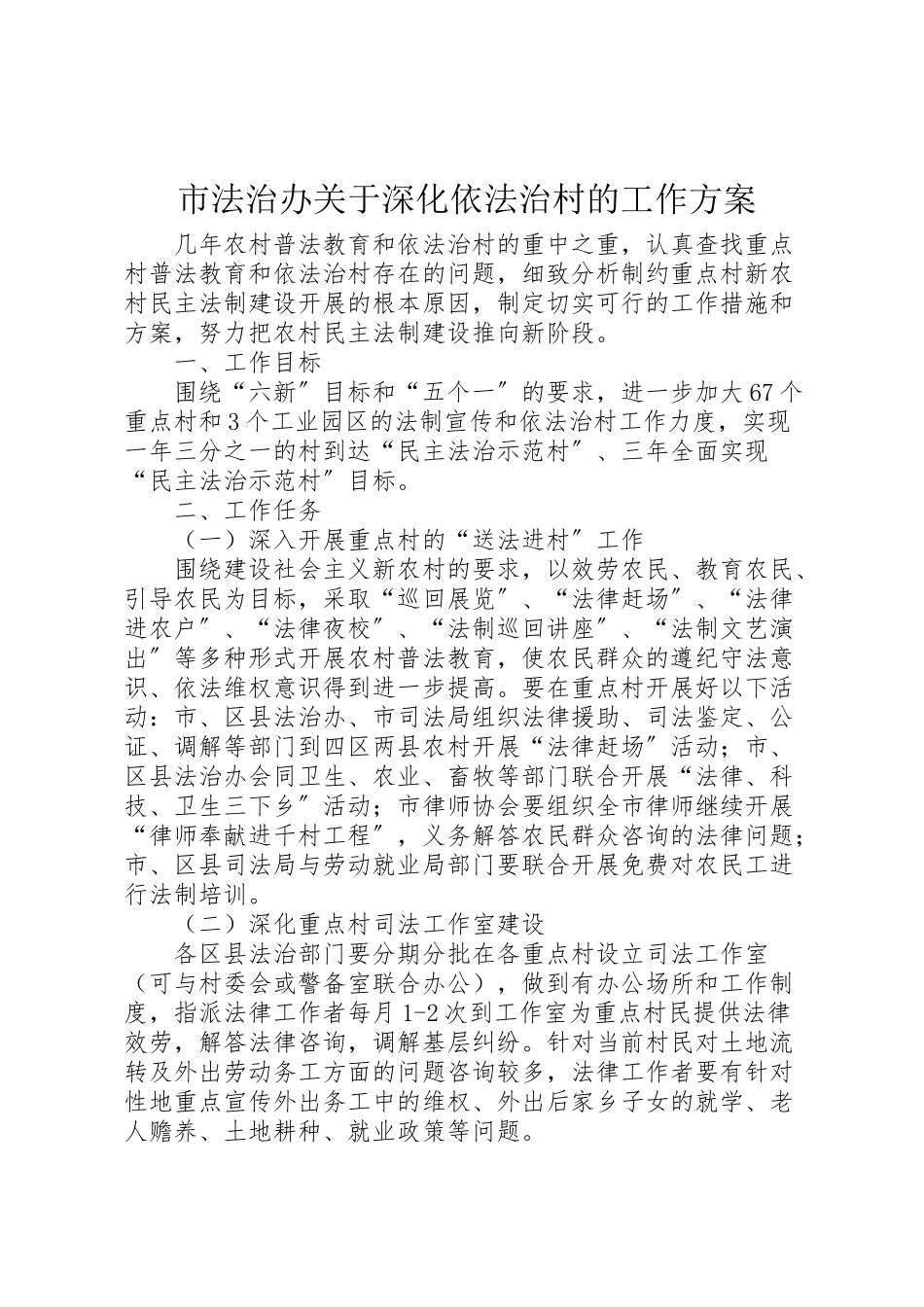 2023年市法治办关于深化依法治村的工作方案.doc_第1页